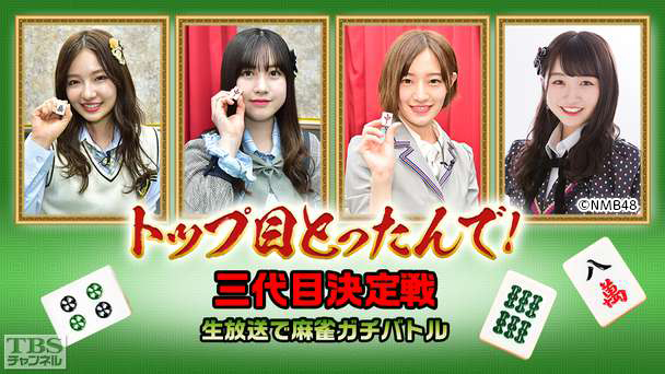 トップ目とったんで!三代目決定戦 生放送で麻雀ガチバトル