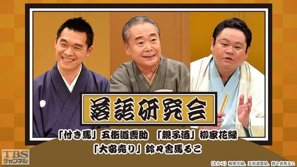 落語研究会「付き馬」五街道雲助、「親子酒」柳家花緑、「大安売り」鈴々舎馬るこ