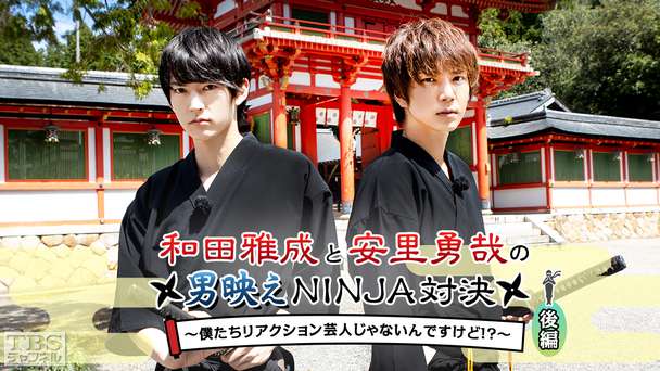 和田雅成と安里勇哉の男映えNINJA対決〜僕たちリアクション芸人じゃないんですけど!?〜 後編