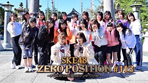 SKE48 ZERO POSITION 〜チームスパルタ!能力別アンダーバトル〜 #113
