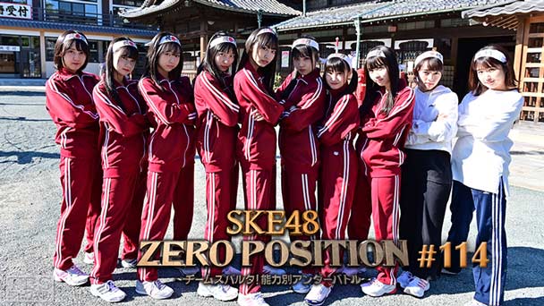 SKE48 ZERO POSITION 〜チームスパルタ!能力別アンダーバトル〜 #114