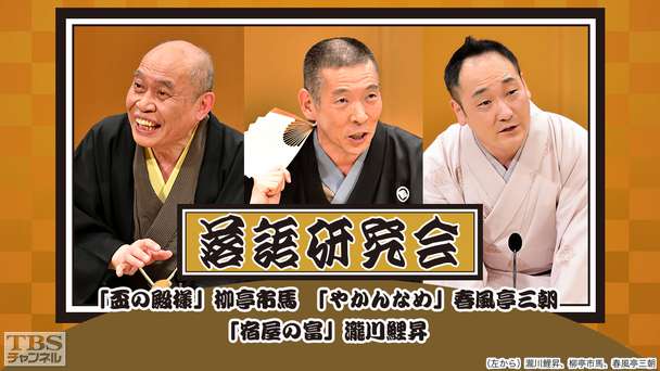 落語研究会「盃の殿様」柳亭市馬、「やかんなめ」春風亭三朝、「宿屋の富」瀧川鯉昇