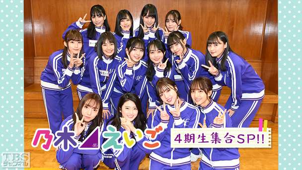 乃木坂46えいご(のぎえいご)4期生集合SP!!