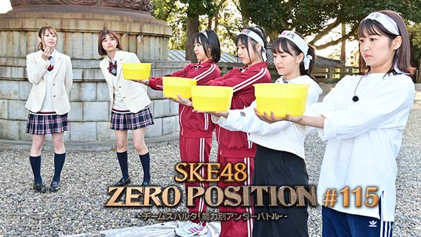 SKE48 ZERO POSITION 〜チームスパルタ!能力別アンダーバトル〜 #115