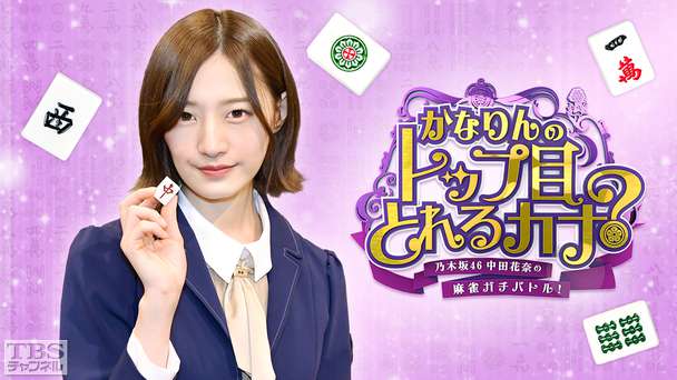 乃木坂46中田花奈の麻雀ガチバトル!かなりんのトップ目とれるカナ?