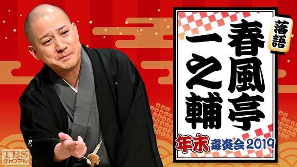 落語 春風亭一之輔 年末毒炎会2019