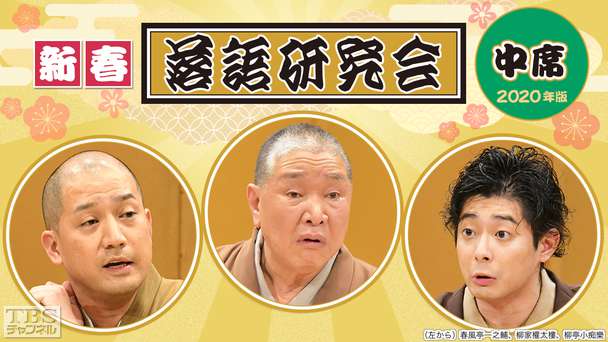 新春落語研究会《中席》※2020年版