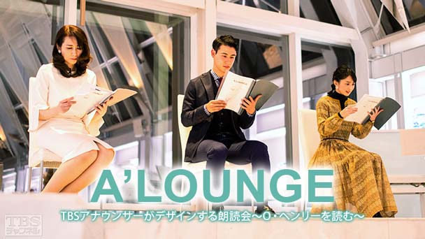 A’LOUNGE TBSアナウンサーがデザインする朗読会〜O・ヘンリーを読む〜