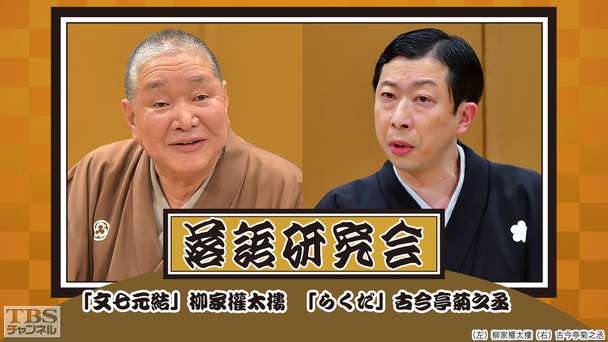 落語研究会「文七元結」柳家権太楼、「らくだ」古今亭菊之丞