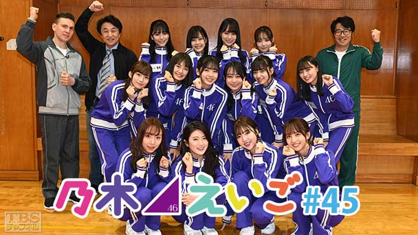 乃木坂46えいご(のぎえいご) #45