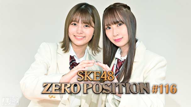 SKE48 ゼロポジ #116
