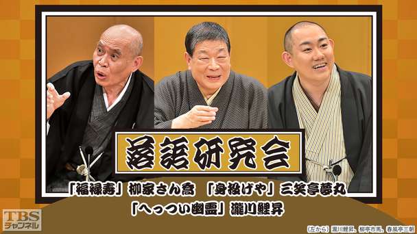落語研究会「福禄寿」柳家さん喬、「身投げや」三笑亭夢丸、「へっつい幽霊」瀧川鯉昇