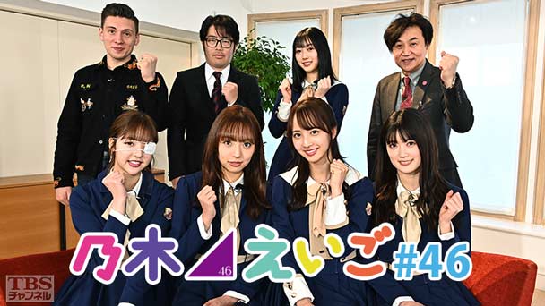 乃木坂46えいご(のぎえいご) #46