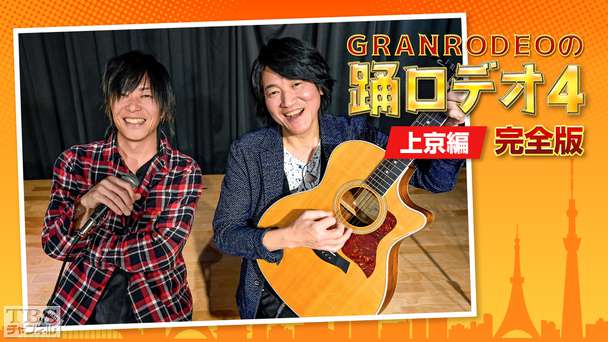 GRANRODEOの踊ロデオ4 上京編 完全版