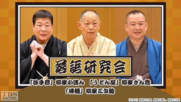 落語研究会「派手彦」柳家小満ん、「うどん屋」柳家さん喬、「棒鱈」柳家三之助