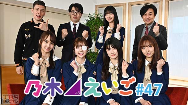 乃木坂46えいご(のぎえいご) #47