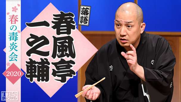 落語 春風亭一之輔 春の毒炎会2020