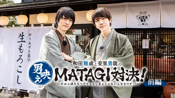 和田雅成と安里勇哉の男映えシリーズ第2弾「MATAGI」対決!〜だから僕たちリアクション芸人じゃないんですけど!?〜 前編
