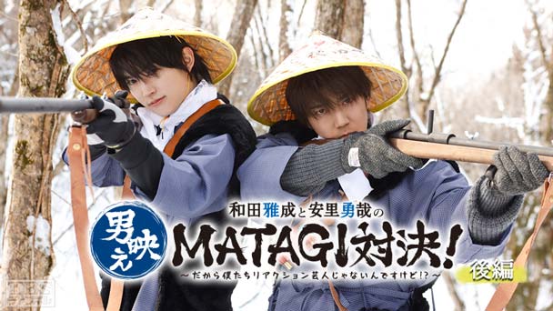 和田雅成と安里勇哉の男映えシリーズ第2弾「MATAGI」対決!〜だから僕たちリアクション芸人じゃないんですけど!?〜 後編