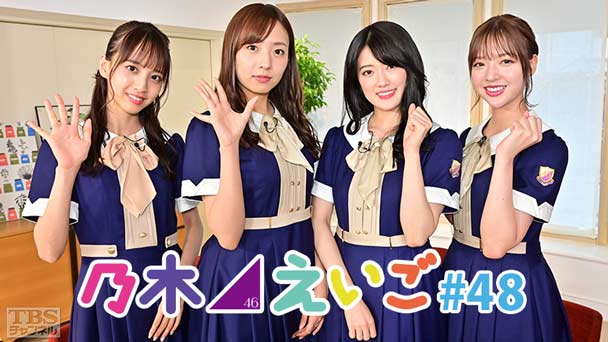 乃木坂46えいご(のぎえいご) #48