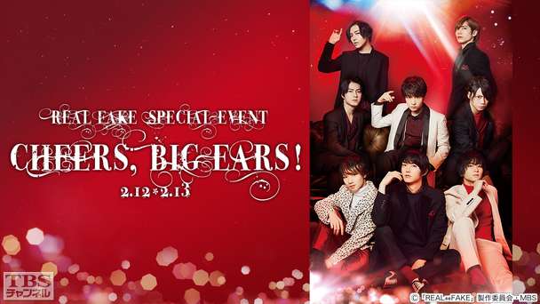 REAL⇔FAKE SPECIAL EVENT Cheers, Big ears!