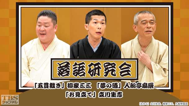 落語研究会「五貫裁き」柳家三三、「夢の酒」入船亭扇辰、「お見立て」立川生志