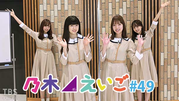 乃木坂46えいご(のぎえいご) #49