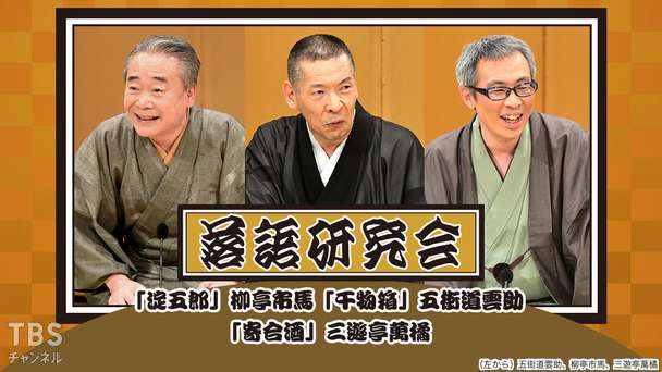 落語研究会「淀五郎」柳亭市馬、「干物箱」五街道雲助、「寄合酒」三遊亭萬橘