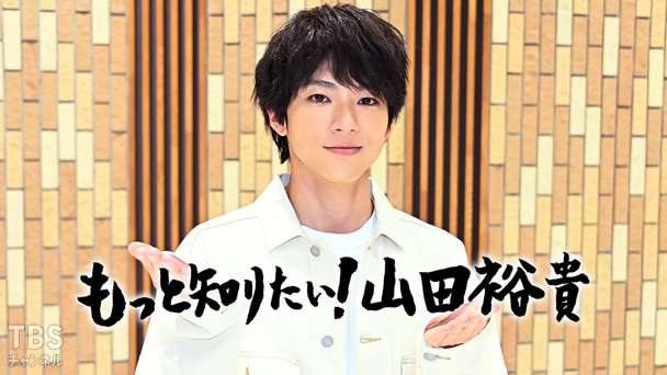 もっと知りたい!山田裕貴