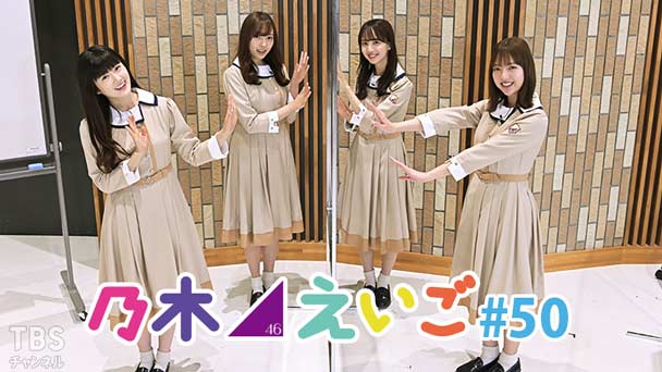 乃木坂46えいご(のぎえいご) #50