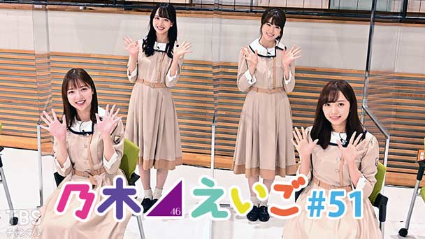 乃木坂46えいご(のぎえいご) #51