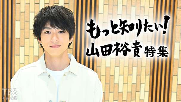 もっと知りたい!山田裕貴 特集