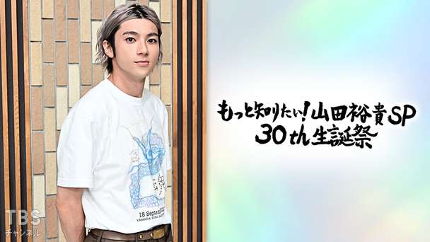 もっと知りたい!山田裕貴SP 30th生誕祭