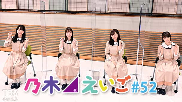 乃木坂46えいご(のぎえいご) #52