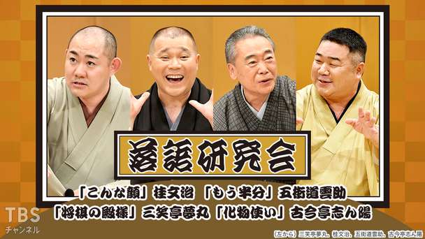 落語研究会「こんな顔」桂文治、「もう半分」五街道雲助、「将棋の殿様」三笑亭夢丸、「化物使い」古今亭志ん陽