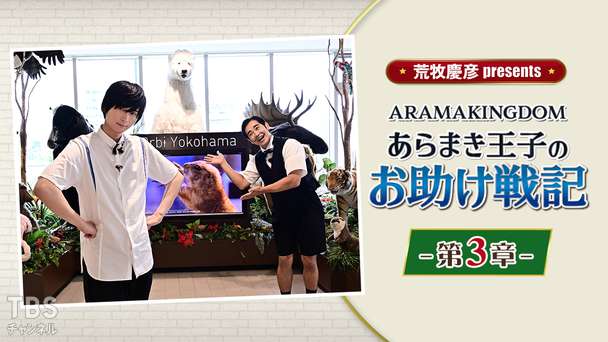 荒牧慶彦 presents ARAMAKINGDOM〜あらまき王子のお助け戦記〜 第3章
