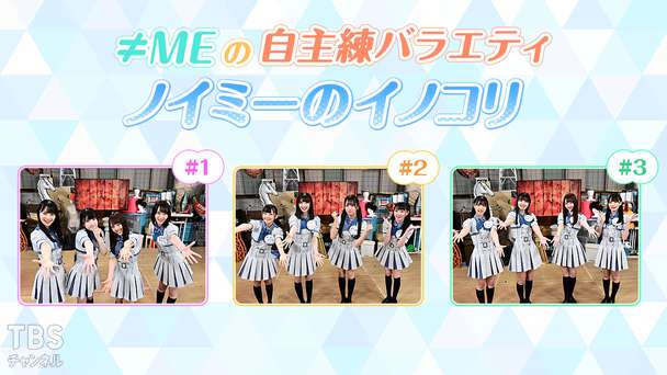≠MEの自主練バラエティ ノイミーのイノコリ