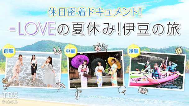 =LOVEの夏休み!伊豆の旅