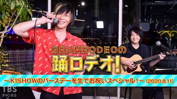 GRANRODEOの踊ロデオ!〜KISHOWのバースデーを生でお祝いスペシャル!〜(2020.8.11)