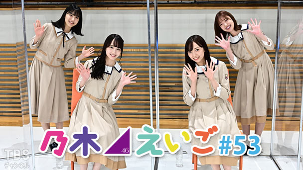 乃木坂46えいご(のぎえいご) #53