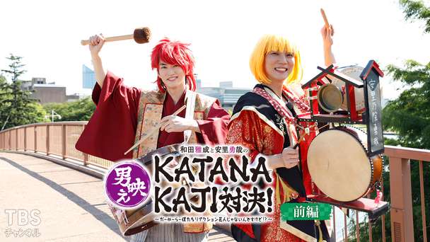 和田雅成と安里勇哉の男映えシリーズ第3弾「KATANAKAJI」対決!〜だーかーらー僕たちリアクション芸人じゃないんですけど!?〜 前編