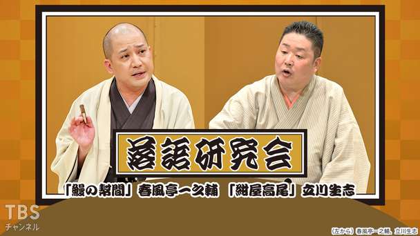 落語研究会「鰻の幇間」春風亭一之輔、「紺屋高尾」立川生志