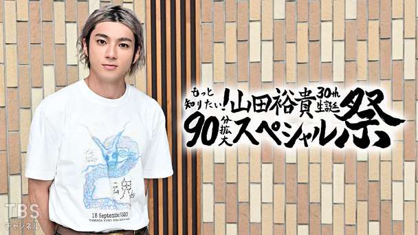 もっと知りたい!山田裕貴30th生誕祭 90分拡大スペシャル