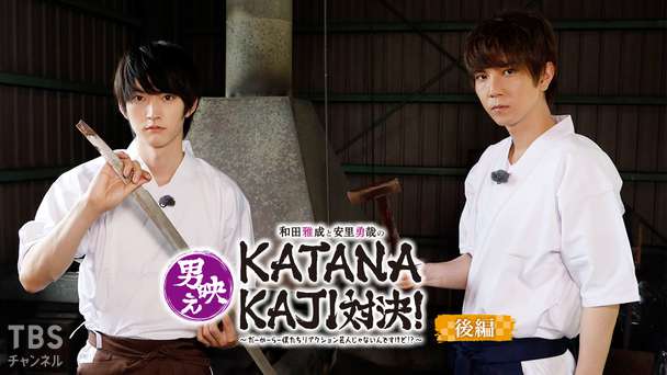和田雅成と安里勇哉の男映えシリーズ第3弾「KATANAKAJI」対決!〜だーかーらー僕たちリアクション芸人じゃないんですけど!?〜 後編