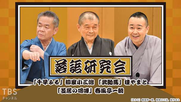 落語研究会「千早ふる」柳家小三治、「武助馬」桂やまと、「芝居の喧嘩」春風亭一朝