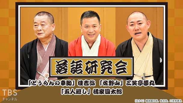 落語研究会「どうらんの幸助」桂吉弥、「佐野山」三笑亭夢丸、「五人廻し」橘家圓太郎