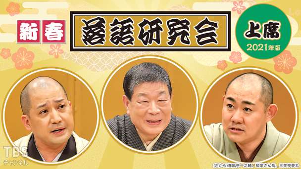新春落語研究会《上席》※2021年版