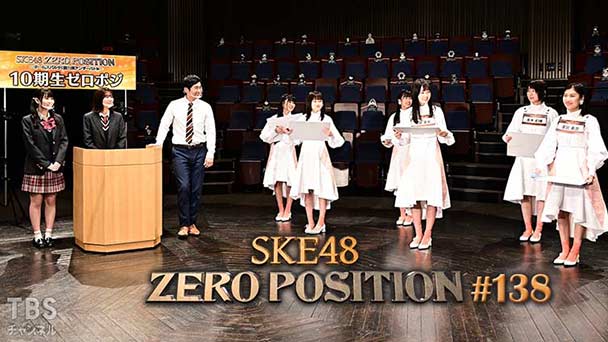 SKE48 ゼロポジ #138