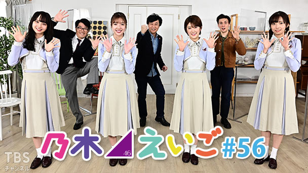 乃木坂46えいご(のぎえいご) #56