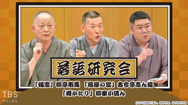 落語研究会「猫忠」柳亭市馬、「宿屋の富」古今亭志ん陽、「姫かたり」柳家小満ん